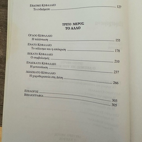 Βιβλίο Όταν ο Χορός Θεραπεύει France Schott Billmann σαν καινούργιο