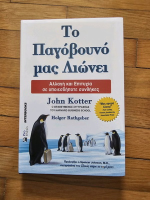 To Pagovouno Mas Lionei new book