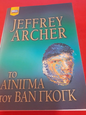 Το αίνιγμα του βαν Γκογκ μεταχειρισμένο βιβλίο στα ελληνικά