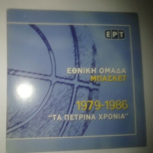 DVD Ethniki Basket 1979-1986 new