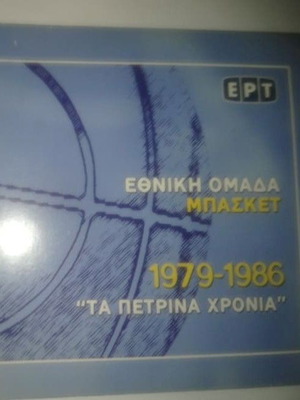 DVD Ethniki Basket 1979-1986 new