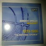  DVD ΕΘΝΙΚΗ ΜΠΑΣΚΕΤ 1979-1986