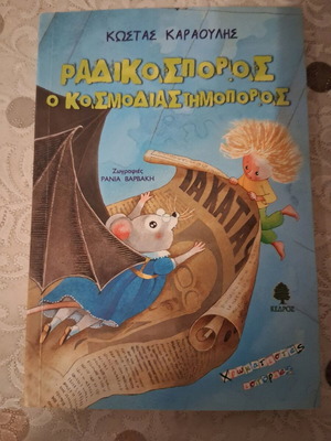 Ραδικόσπορος ο Κοσμοδιαστημόσπορος σαν καινούργιο