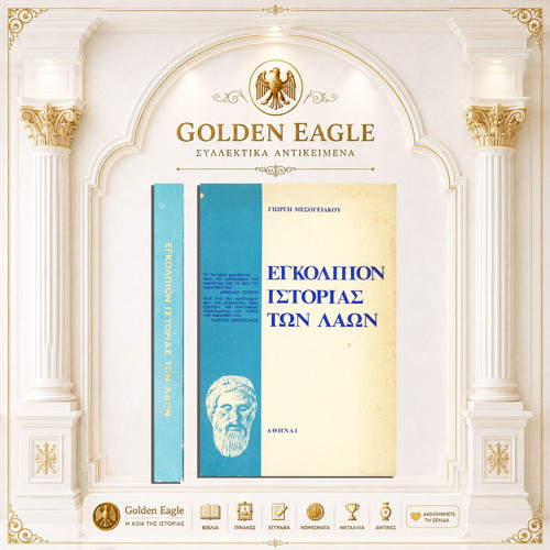 Egkolpion Istorias ton Laon by Giorgis Mesogeiakos, 1969 self-published book