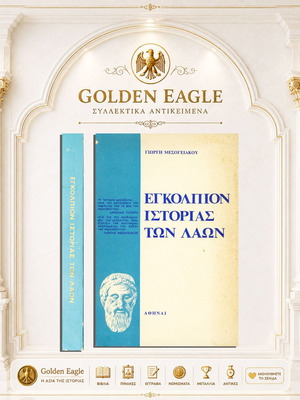 Egkolpion Istorias ton Laon by Giorgis Mesogeiakos, 1969 self-published book
