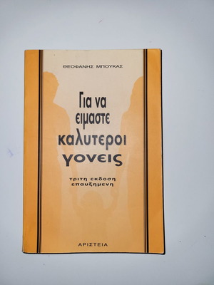 Για να είμαστε καλύτεροι γονείς βιβλίο μεταχειρισμένο