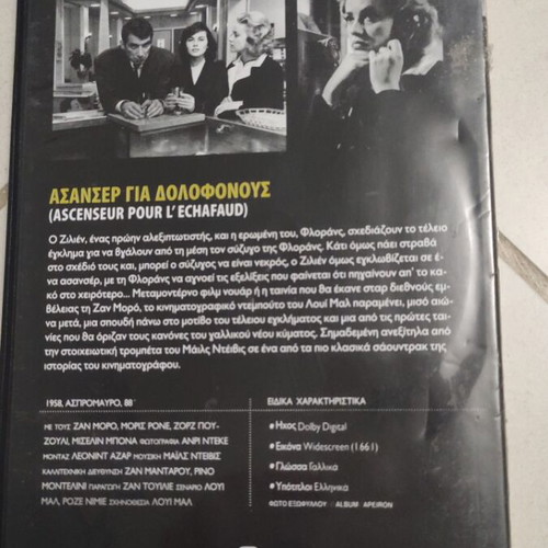 Ascenseur Pour L'Echafaud DVD used, foreign cinema, Greek subtitles