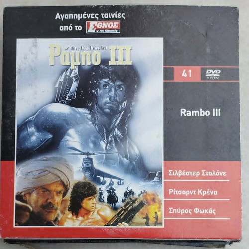 Rambo III DVD with subtitles, action movie, Stallone