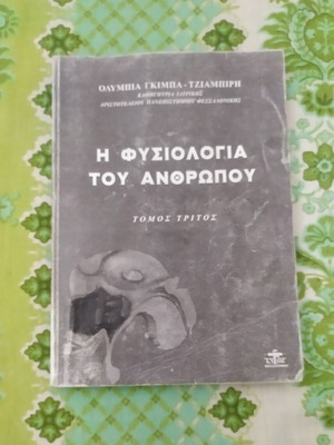 Η Φυσιολογία του Ανθρώπου, Τόμος Τρίτος ιατρικό βιβλίο