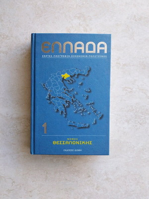 Book Ελλάδα Νομός Θεσσαλονίκης Volume 1 new, maps, folklore, economy, culture