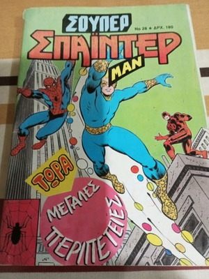 Κόμικς Σούπερ Σπάιντερ Μαν Νο 28 μεταχειρισμένο