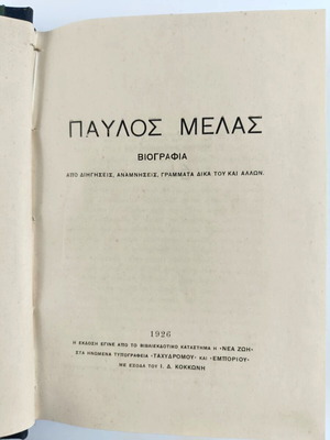 Βιβλίο Παύλος Μελάς – Βιογραφία Α’ έκδοση 1926 σαν καινούργιο