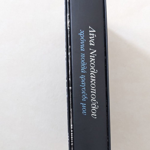 Lina Nikolakopoulou Chronia Polla Tragoudia Mou 6 CD used