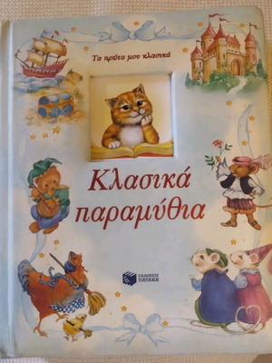 Κλασικά παραμύθια, παιδικό βιβλίο
