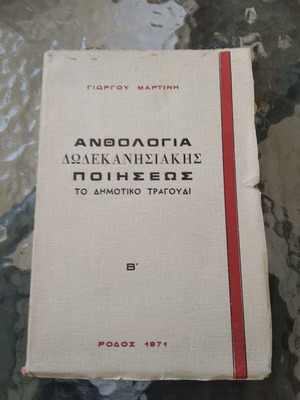 Ανθολογία Δωδεκανησιακής Ποίησης Β' τόμος μεταχειρισμένο, δημοτικό τραγούδι