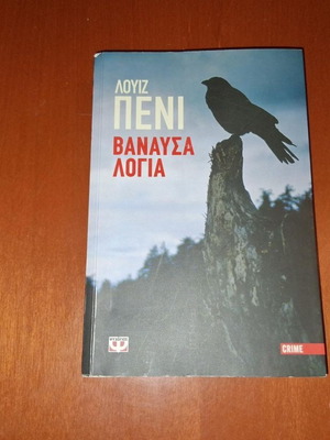 The Brutal Telling by Louise Penny book like new, Greek