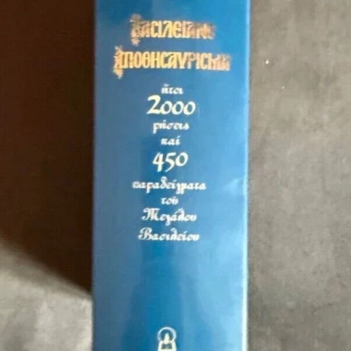 Vasileiano Apothisavrismo new, 2000 sayings and 400 examples