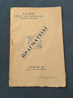 Pragmateiai book used, vintage 1934 by Dimitrios N. Goudis