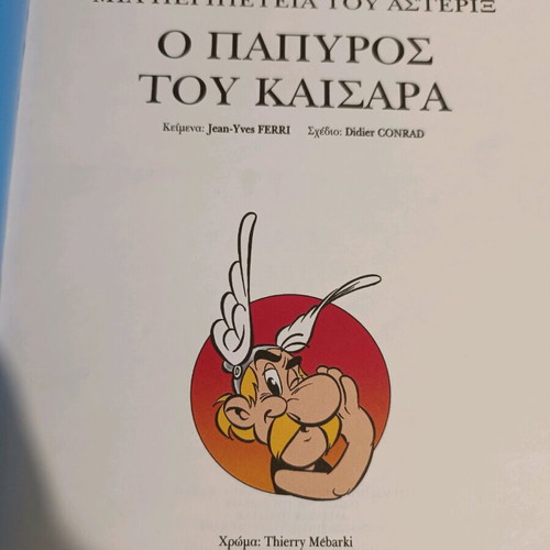 Αστερίξ Ο πάπυρος του Καίσαρα σαν καινούργιο