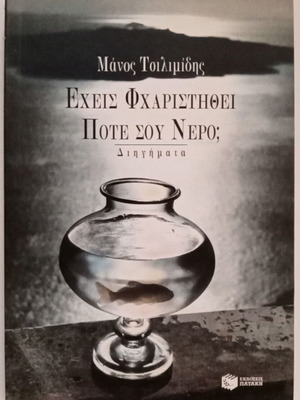 Έχεις φχαριστηθεί ποτέ σου νερό; βιβλίο σαν καινούργιο