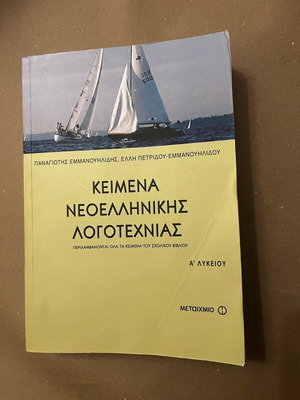 Modern Greek Literature Texts A' Lyceum new