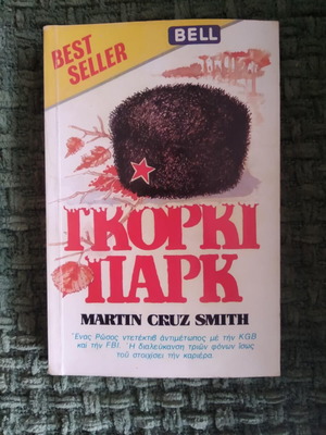Γκόρκι Παρκ μεταχειρισμένο βιβλίο του Martin Cruz Smith