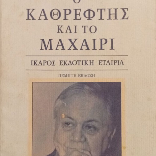 Manos Hadjidakis O Kathreftis kai to Machairi book like new, arts