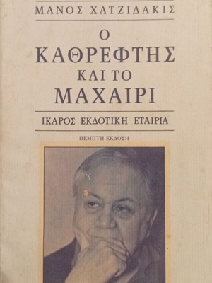 Manos Hadjidakis O Kathreftis kai to Machairi book like new, arts