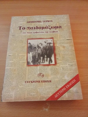 To paidomazoma and who fear the truth used, history book