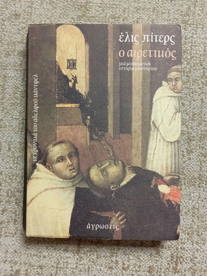 Ellis Peters O Airetikos book like new, Greek edition