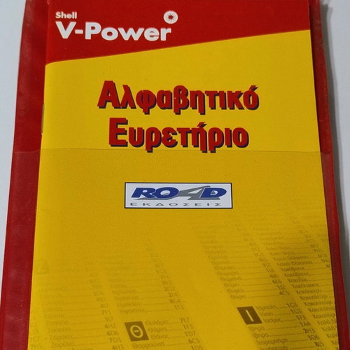Greece Road Editions & Shell V-Power Map set like new
