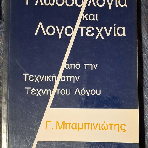 Glosologia kai Logotechnia Babiniotis like new