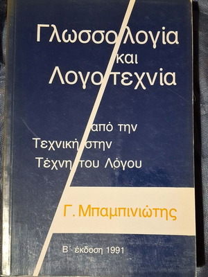 Glosologia kai Logotechnia Babiniotis like new
