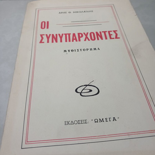 Oi Synyparchontes novel used