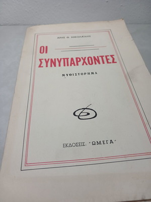Oi Synyparchontes novel used