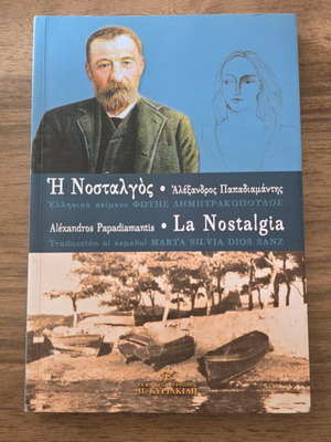 La Nostalgia book like new, in Greek and English