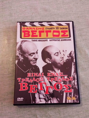 Θανάσης Βέγγος Είναι Ένας... Τρελλός Τρελλός Βέγγος DVD σαν καινούργιο