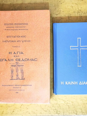 Set of 2 religious books used: Byzantine music and New Testament