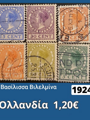Γραμματόσημα Ολλανδίας 1924 μεταχειρισμένα, σετ 6