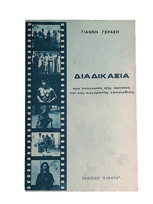 Diadikasia by Giannis Gerasis used book