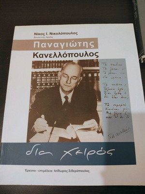 Panagiotis Kanellopoulos large book new