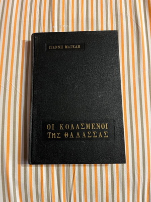 Джанис Маглис - Адът на морето