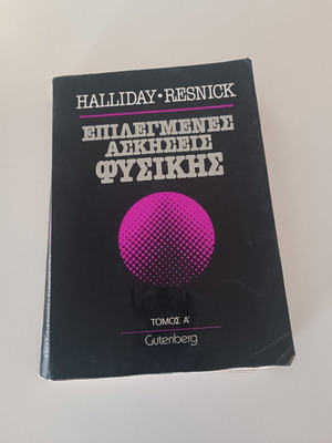 Избрани упражнения по физика Halliday & Resnick том А като нова, гръцко издание