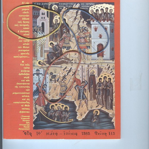Agios Agathangelos Esfigmenitis Issue 113 May-June 1989 like new
