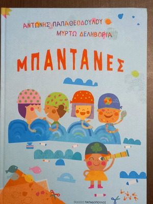 Bantanes New Children's Book by Antonis Papatheodoulou and Myrto Delivoria