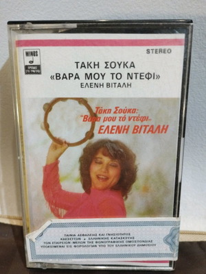 Τακη Τσουκα Βάρα Μου Το Ντέφι Ελένη Βιτάλη κασέτα μεταχειρισμένη, λαϊκό