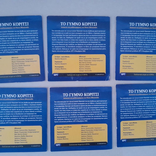 To Gymno Koritsi DVD series like new, complete set of 6
