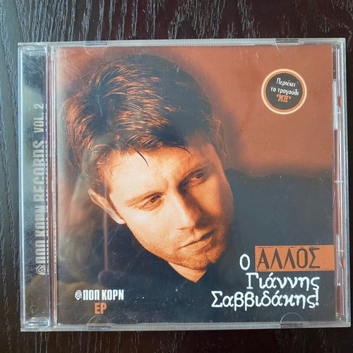 O Allos Giannis Savidakis CD