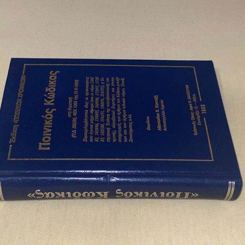 Ποινικός κώδικας Κονταξής σκληρόδετος 1993 σαν καινούργιο