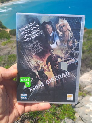 Χωρίς διέξοδο DVD μεταχειρισμένο, δράσης περιπέτεια κοινωνική με υπότιτλους
